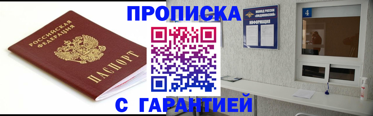 купить прописку в Оренбурге