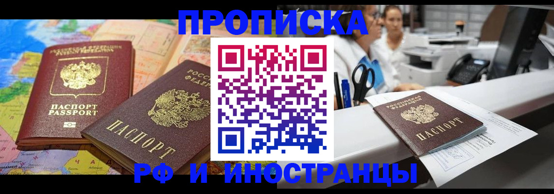 прописка в Оренбурге